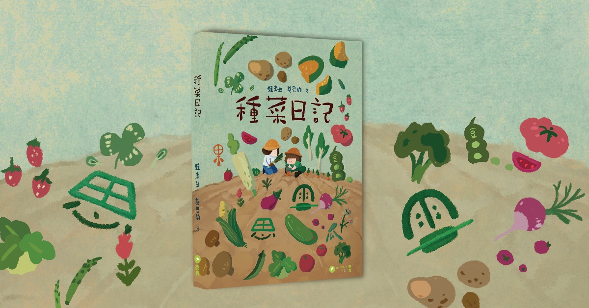 銅鑼灣店活動｜《種菜日記》新書分享會