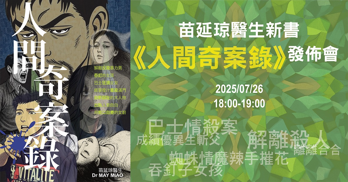 铜锣湾店活动｜苗延琼医生 《人间奇案录》新书分享会