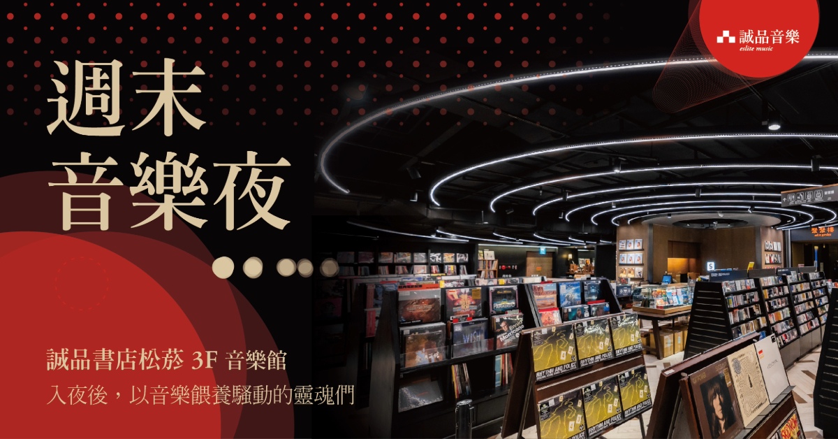 誠品書店松菸音樂館|04.01-06.30週末音樂夜🎵目光未及之處