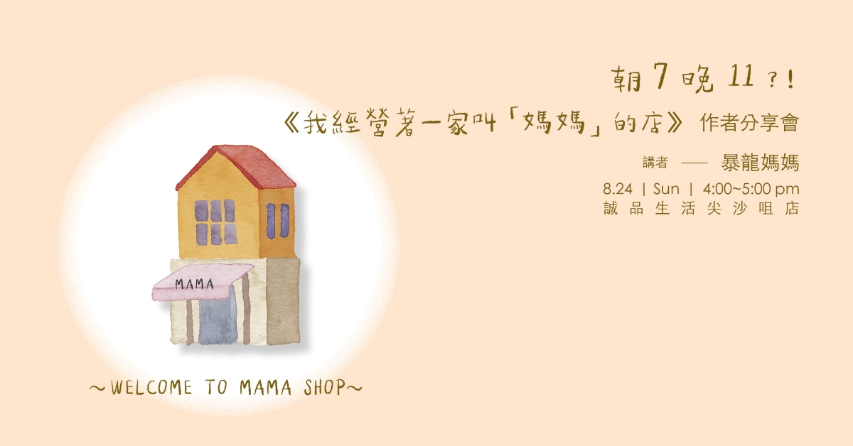 尖沙咀店活動｜朝7晚11？！——《我經營著一家叫「媽媽」的店》作者分享會