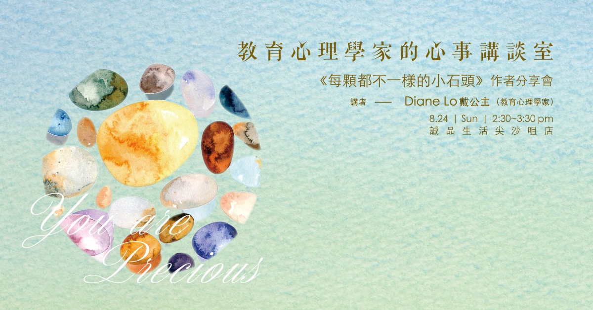 尖沙咀店活動｜教育心理學家的心事講談室——《每顆都不一樣的小石頭》作者分享會