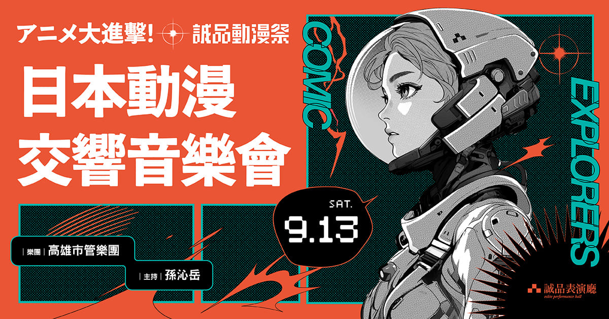 诚品动漫祭《アニメ大进击！》日本动漫交响音乐会