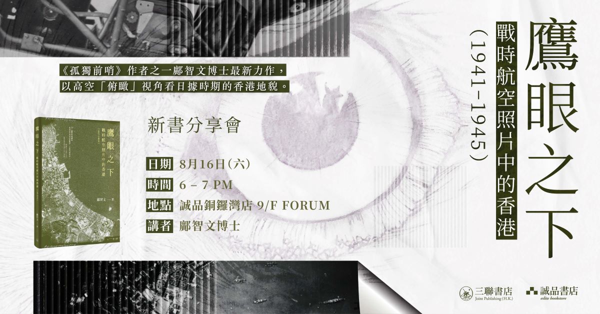 铜锣湾店活动｜《鹰眼之下：战时航空照片中的香港(1941-1945)》新书分享会