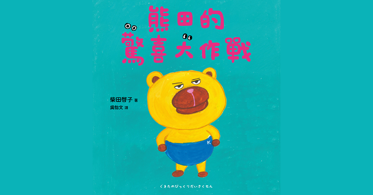 高雄義享店|采實姐姐說故事《熊田的驚喜大作戰》