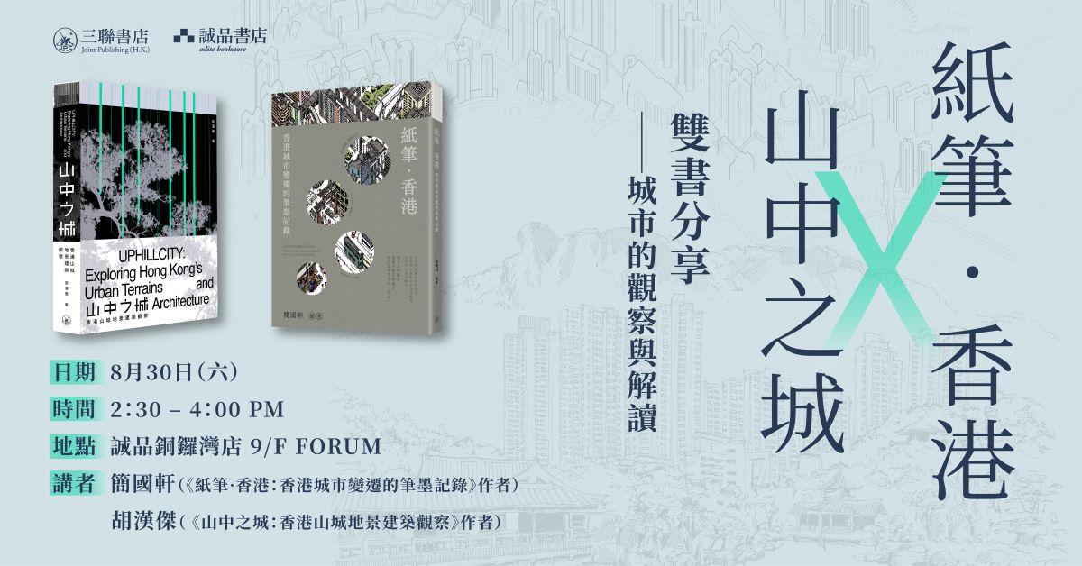 銅鑼灣店活動｜《紙筆 · 香港》x《山中之城》雙書分享──城市的觀察與解讀 