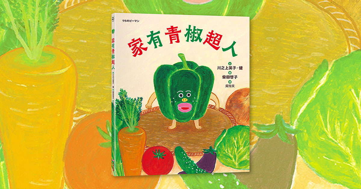 高雄義享店｜采實姐姐說故事《家有青椒超人》