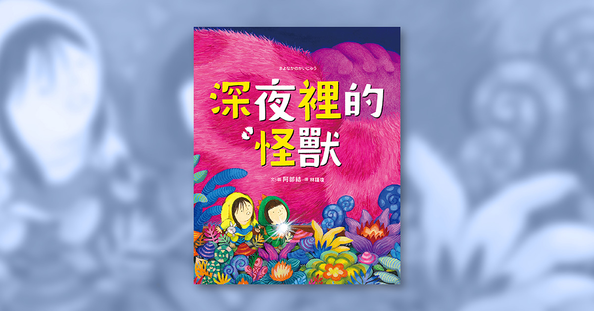 高雄义享店｜采实姐姐说故事《深夜里的怪兽》