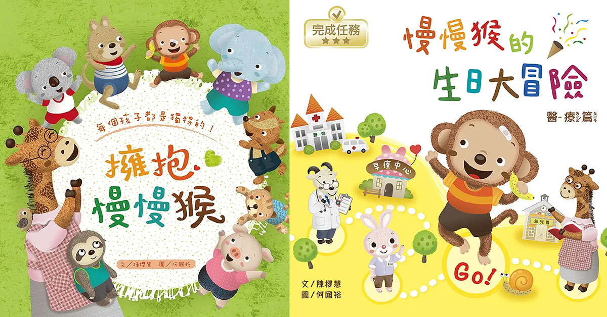 高雄衛武營店｜駱駝老師繪本show《擁抱慢慢猴》、《慢慢猴的生日大冒險》