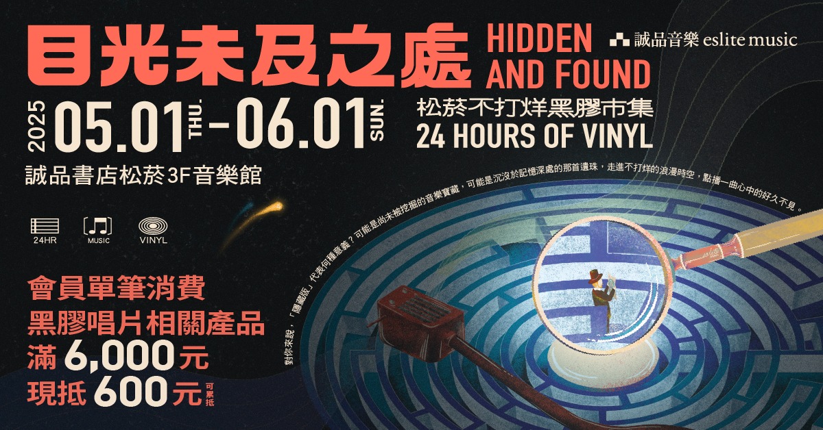 2025松菸不打烊黑膠市集｜目光未及之處💫尋找隱藏版黑膠與更多驚喜