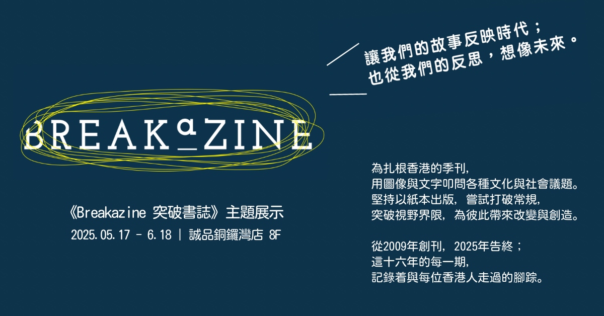 銅鑼灣店展覽｜《Breakazine 突破書誌》