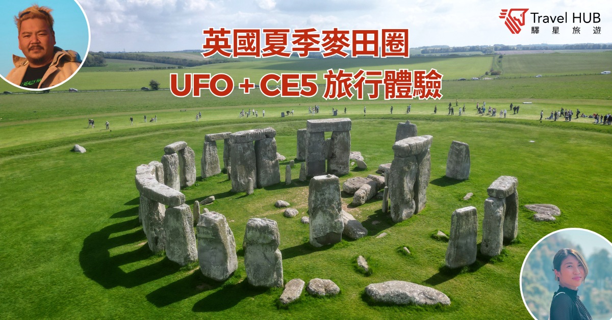 銅鑼灣店活動｜英國夏季麥田圈UFO+CE5旅行體驗