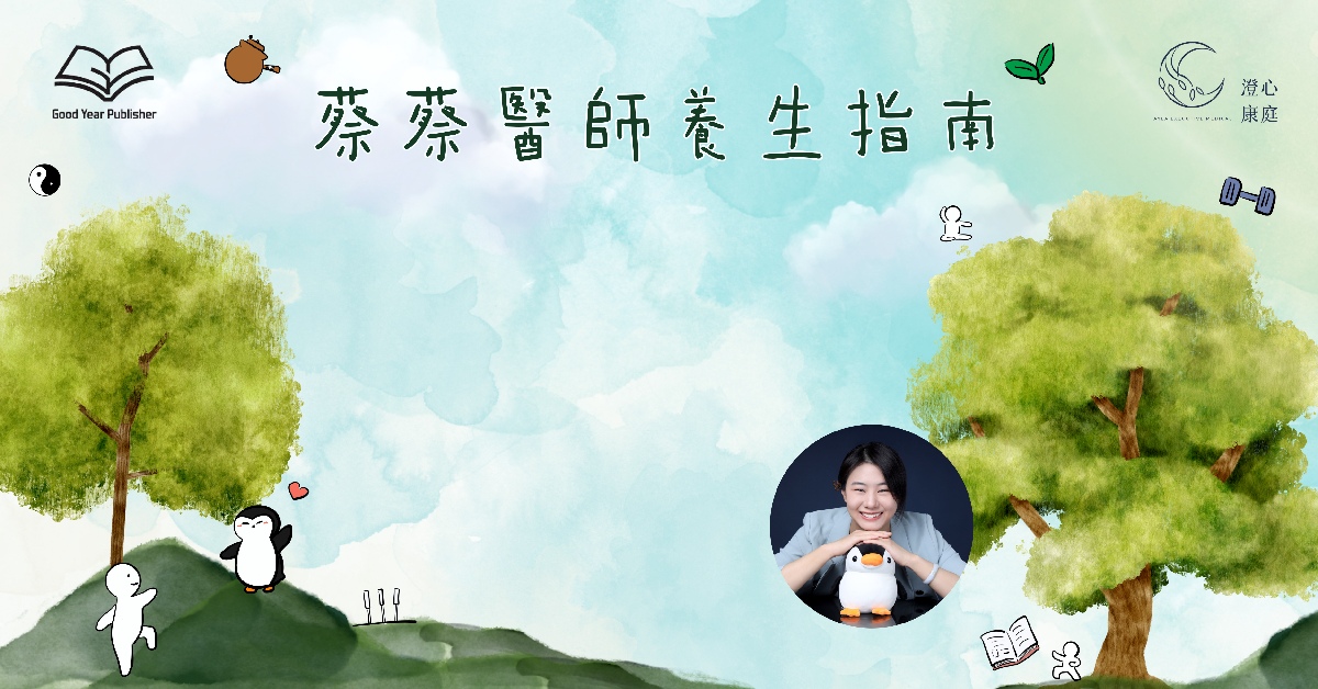 銅鑼灣店活動｜30歲養生不算早? 《蔡蔡醫師養生指南》新書分享會