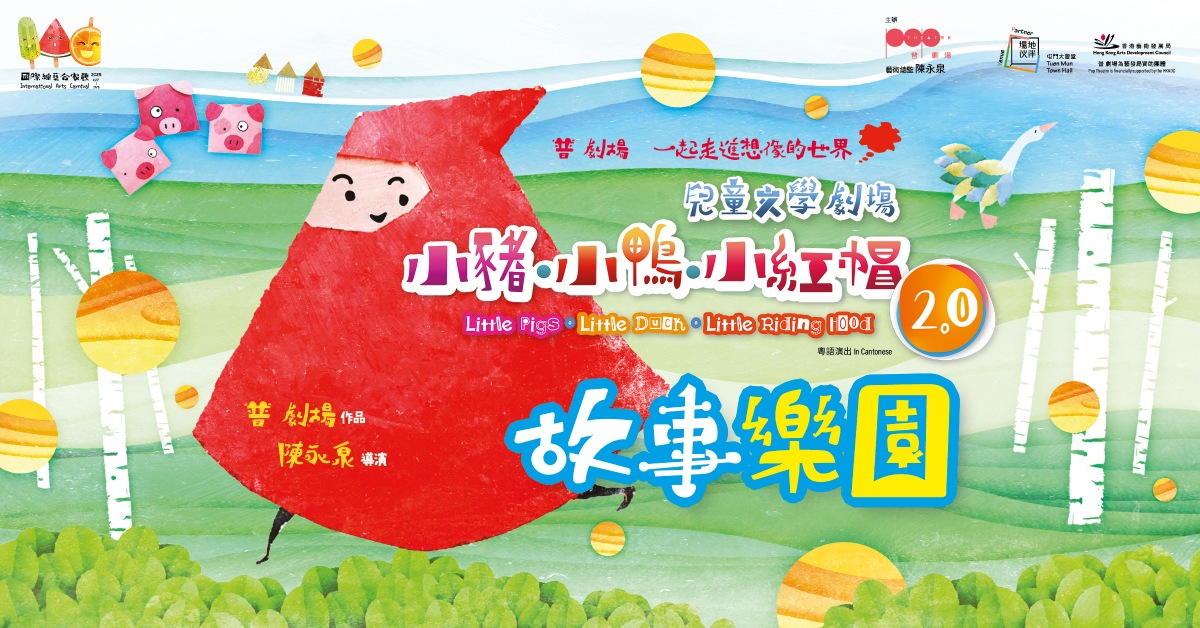 荃灣店兒童活動｜《小豬·小鴨·小紅帽2.0》—— 故事樂園