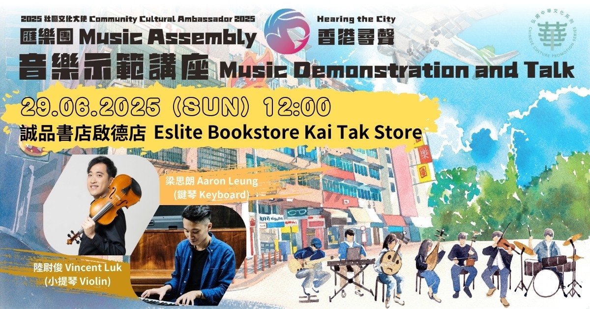 啟德店慶活動｜社區文化大使2025「香港尋聲」音樂示範講座
