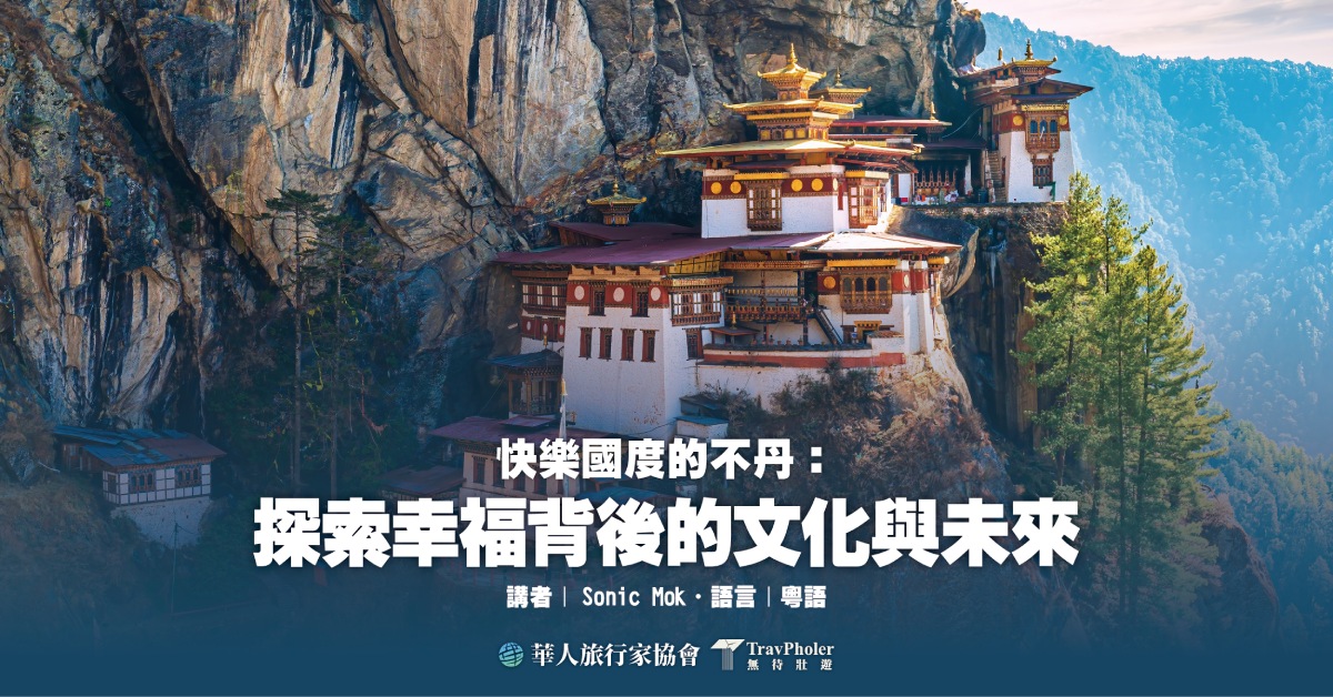 尖沙咀店活動|快樂國度的不丹:探索幸福背後的文化與未來