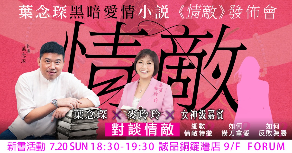 铜锣湾店活动｜叶念琛黑暗爱情小说《情敌》发布会