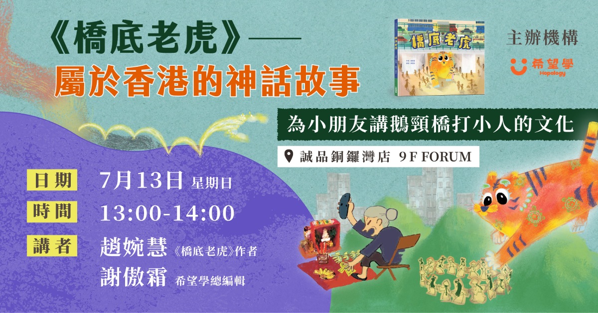 铜锣湾店活动｜《桥底老虎》——属於香港嘅神话故事