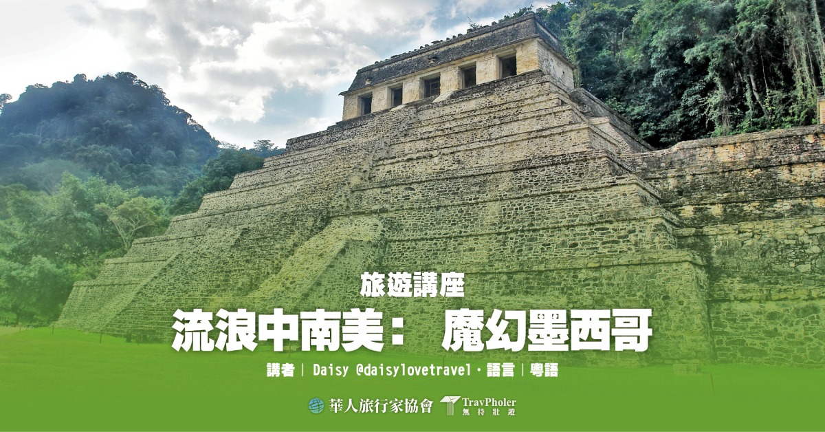 尖沙咀店活动｜流浪中南美：魔幻墨西哥