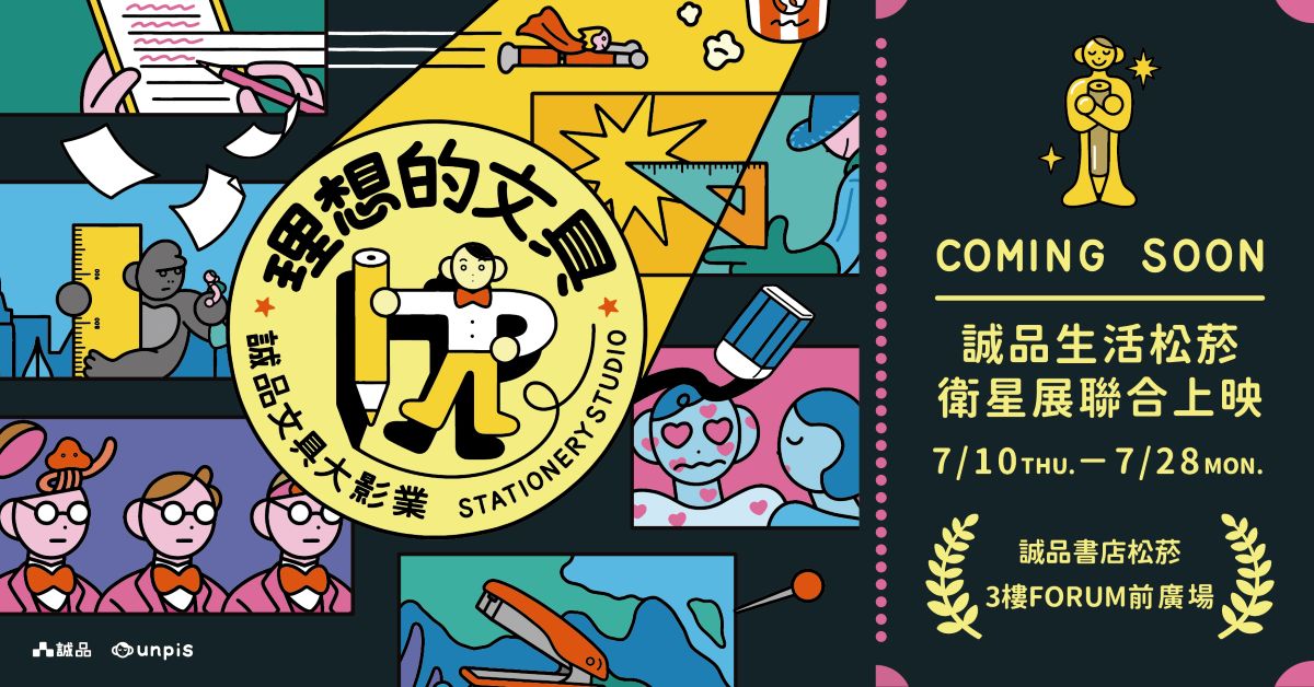 2025理想的文具【文具大影業】︙松菸衛星展︙🎬Action .ᐟ.ᐟ
