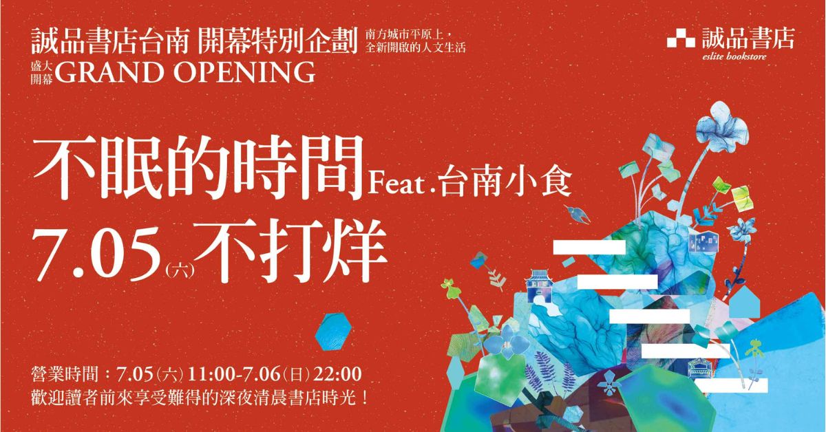 誠品台南不眠夜 24小時書店不打烊