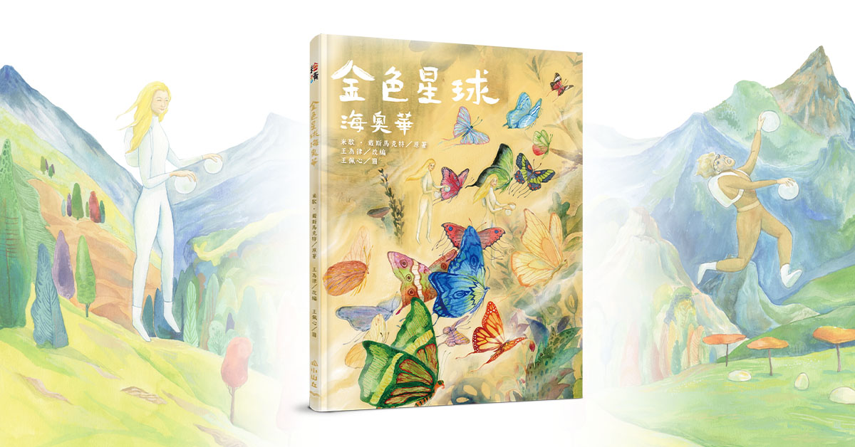 高雄大遠百店|《金色星球海奧華》新書分享會