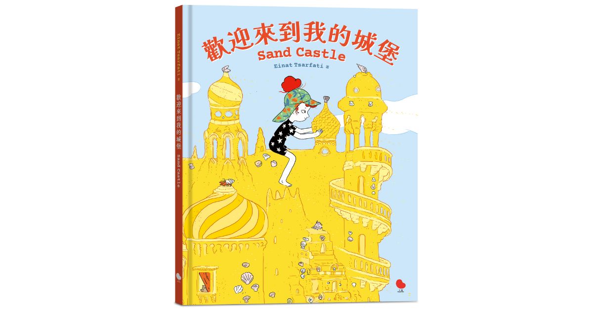 誠品書店雙和｜小塊團隊說故事《歡迎來到我的城堡》