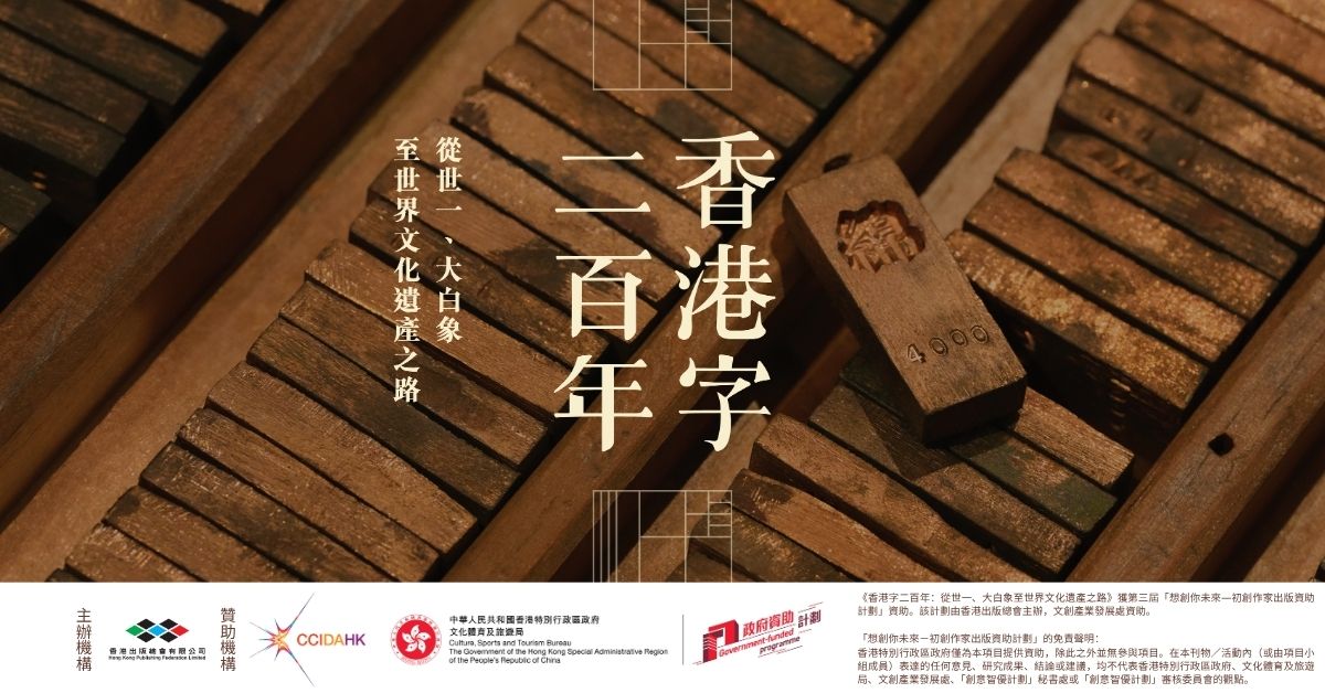 铜锣湾店活动｜《香港字二百年：从世一、大白象至世界文化遗产之路》 专题读书会暨活版印体验工作坊