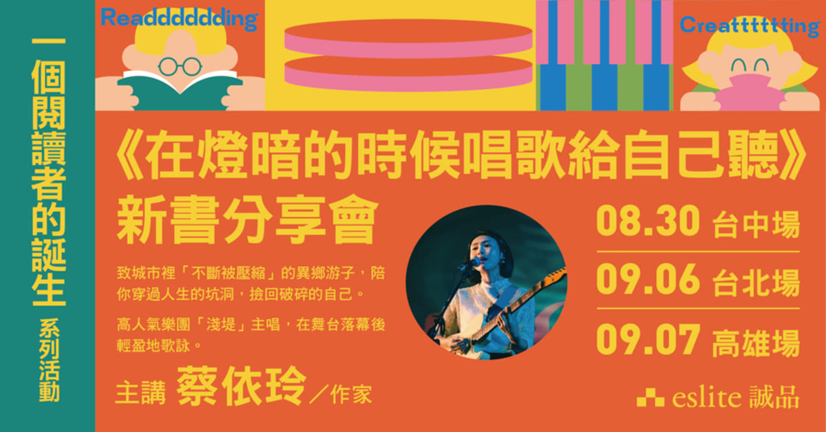 【一個閱讀者的誕生】名人推薦：蔡依玲《在燈暗的時候唱歌給自己聽》新書分享會