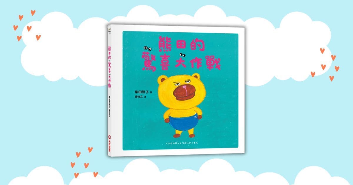 台中480市政店｜采實姐姐說故事《熊田的驚喜大作戰》