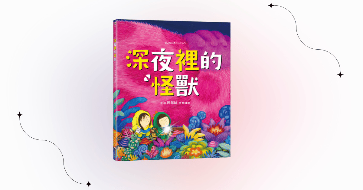 台中480市政店｜采實姐姐說故事《深夜裡的怪獸》