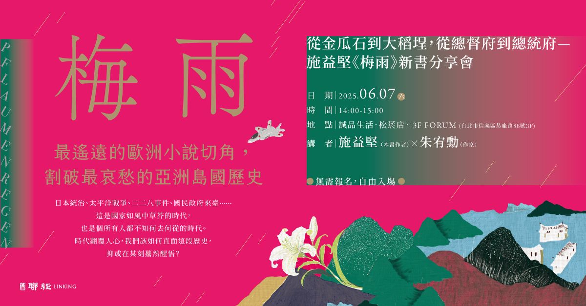 誠品書店松菸|《梅雨》新書分享會