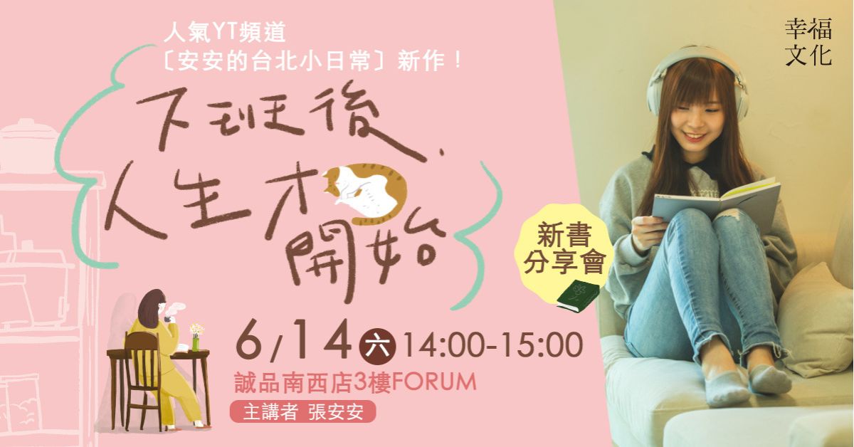 诚品书店南西|《下班後,人生才开始》新书分享会