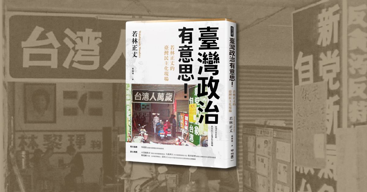 誠品書店松菸|《臺灣政治有意思!》新書講座