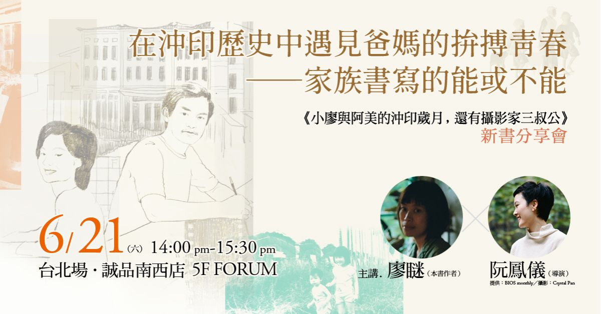 誠品書店南西|《小廖與阿美的沖印歲月,還有攝影家三叔公》新書分享會