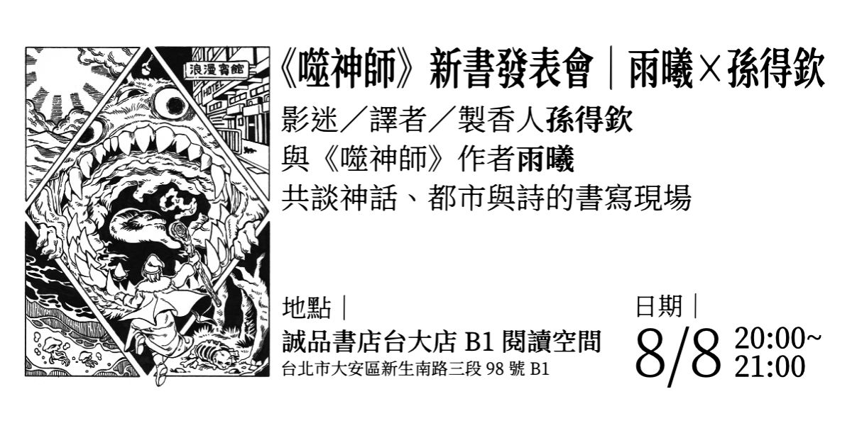 誠品書店台大|《噬神師》新書發表會