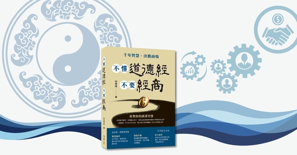台中《不懂道德經,不要經商》新書分享會