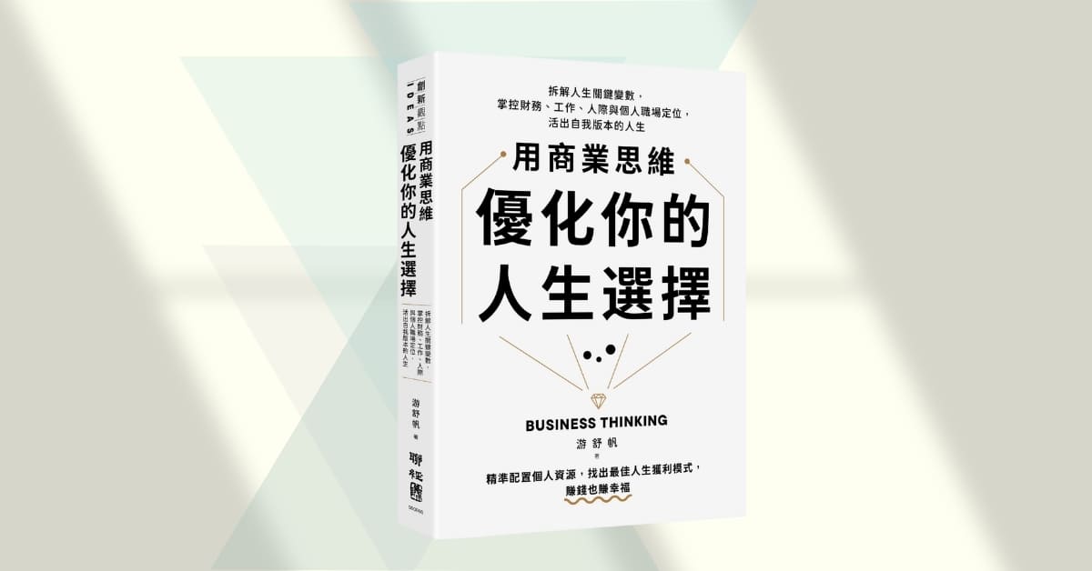 台中園道店《用商業思維優化你的人生選擇》新書分享會