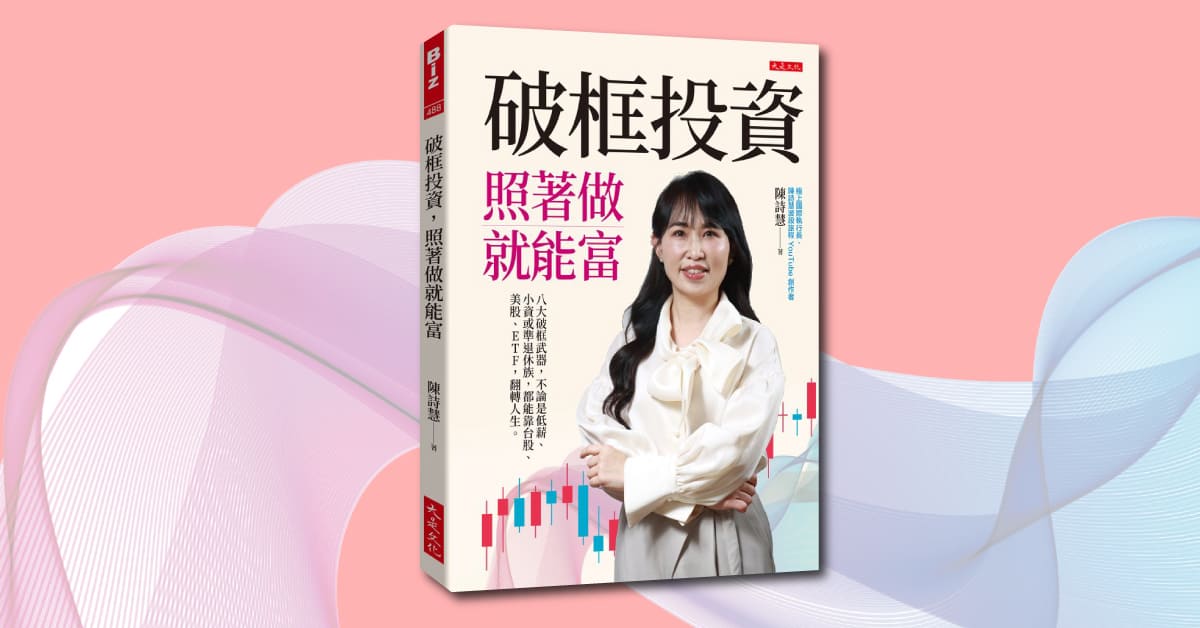 新竹《破框投資,照著做就能富》新書分享會