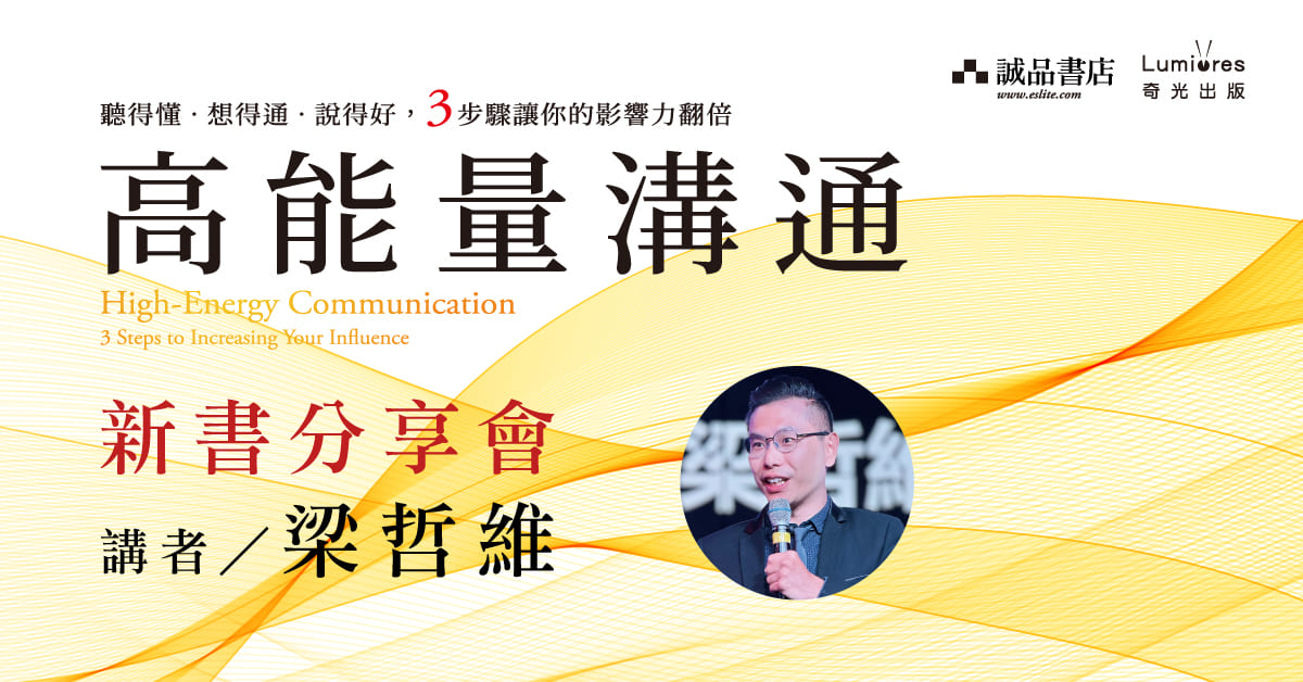 台中480市政店《高能量溝通》新書分享會