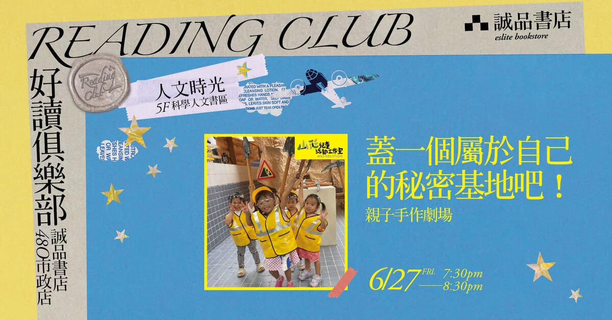 【好讀俱樂部 480 Reading Club】人文時光【蓋一個屬於自己的秘密基地吧!】親子手作劇場
