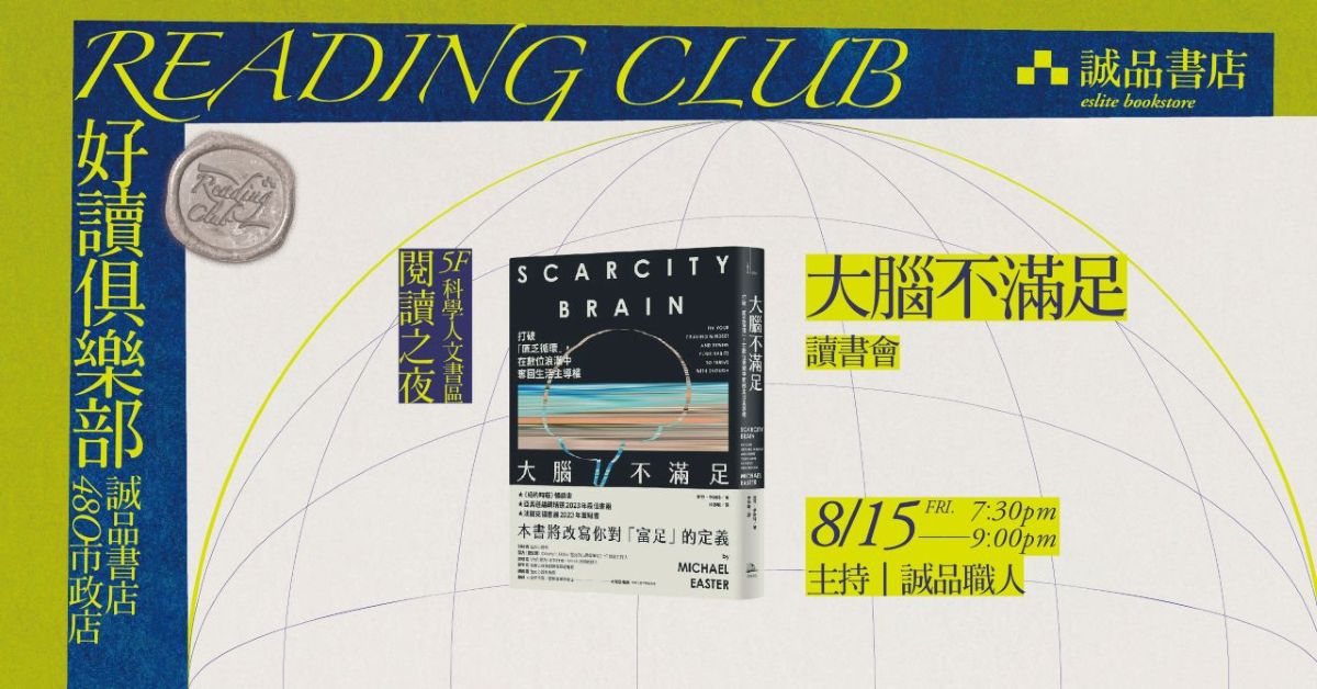 【好讀俱樂部 480 Reading Club】閱讀之夜《大腦不滿足》讀書會