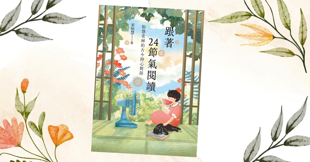 台中480市政店《跟著24節氣閱讀》新書分享會