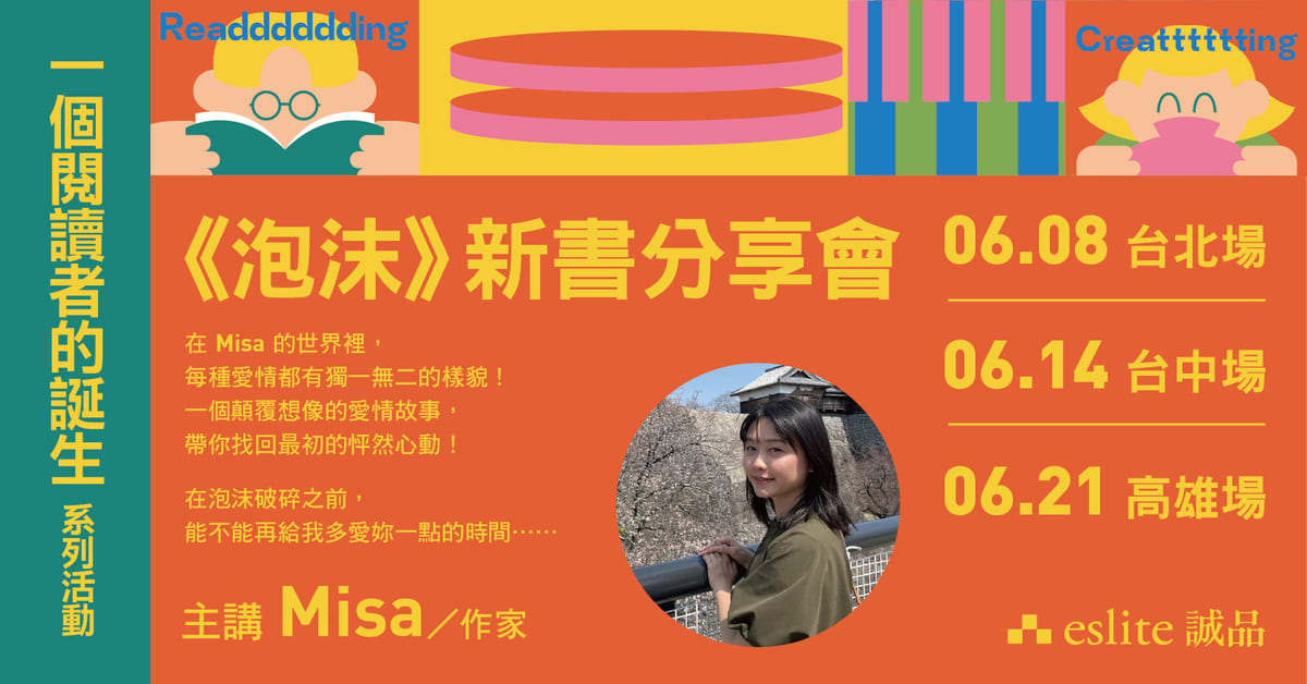【一個閱讀者的誕生】名人推薦：Misa《泡沫》新書分享會