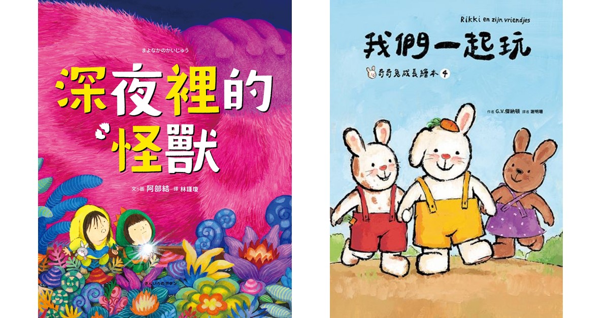 诚品书店新板｜采实姐姐说故事《深夜里的怪兽》、《我们一起玩》