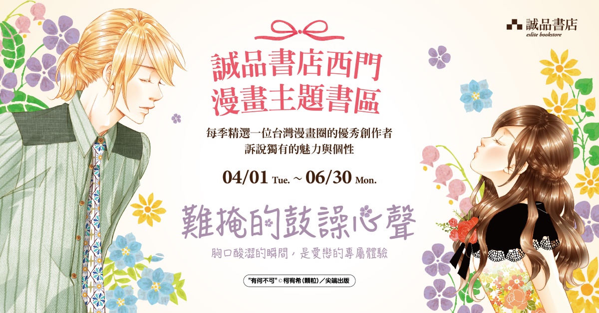 誠品書店西門｜🌸 西門主題漫畫展特別活動 🌸 【玩轉BG與BL的戀愛情愫】講座分享