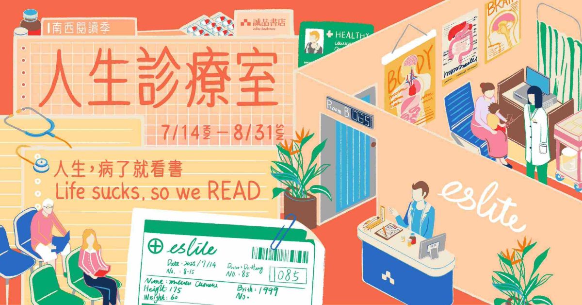 南西閱讀季｜人生診療室💊人生，病了就看書 Life sucks, so we READ