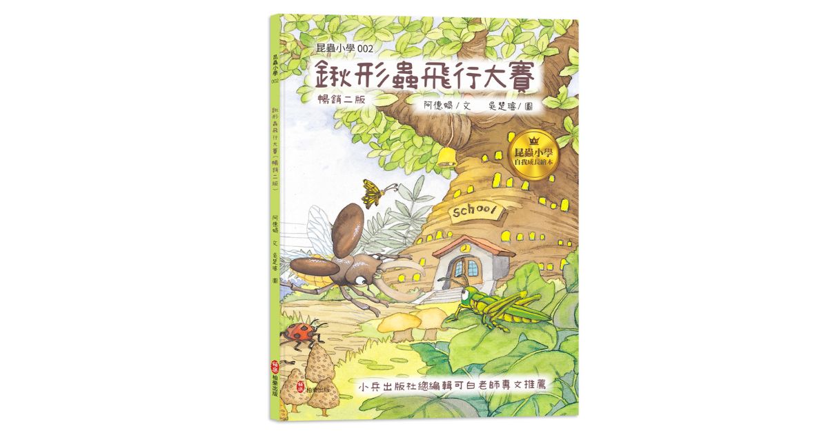 誠品書店新店｜柏樂姐姐說《昆蟲小學2鍬形蟲飛行大賽》