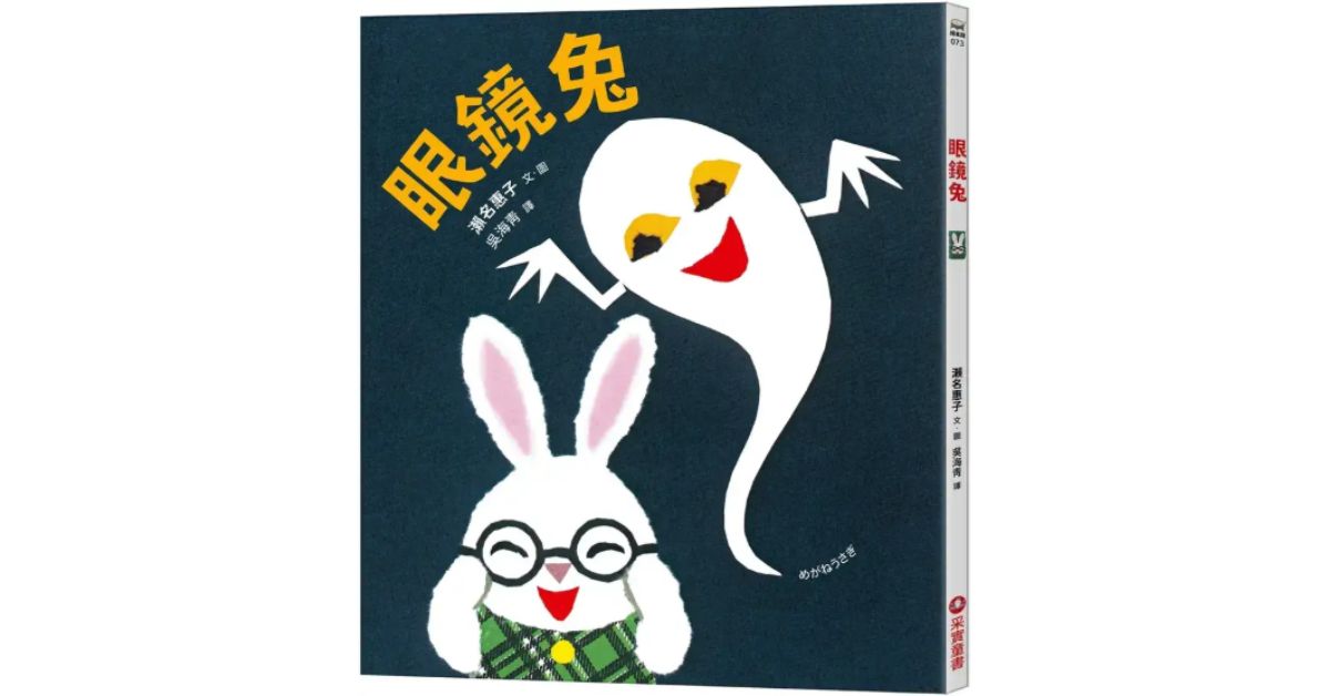 诚品书店南西 |猴子老师说故事《眼镜兔》