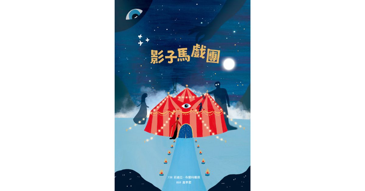 诚品书店R79 | 小典藏说故事《影子马戏团》