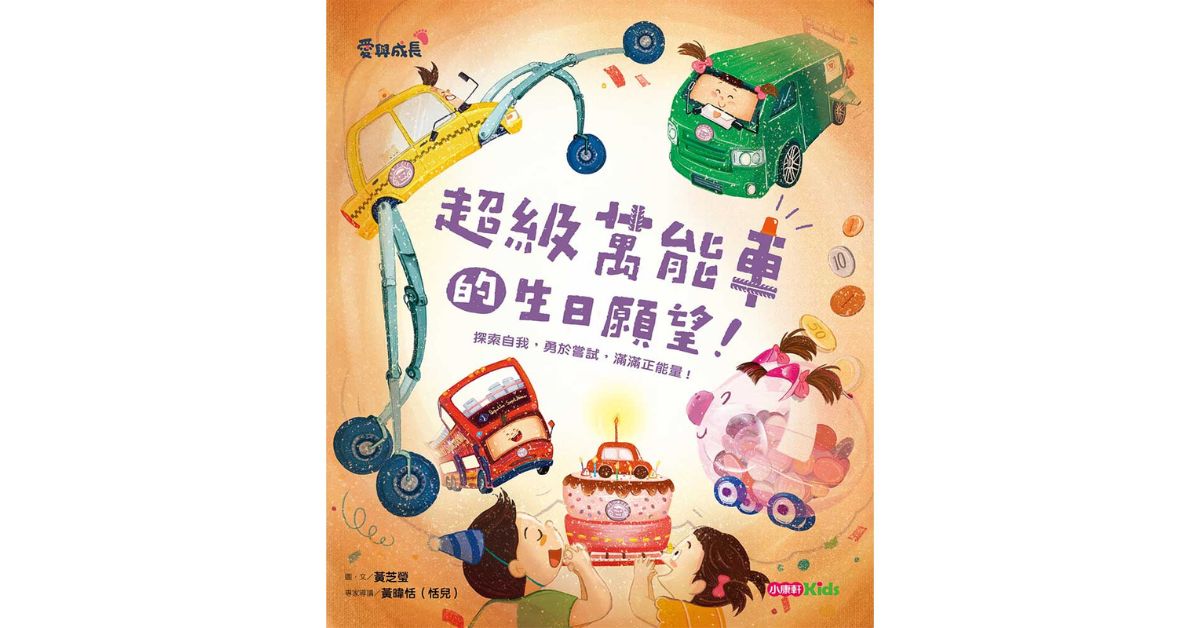 诚品书店美丽华|小康轩说故事《超级万能车的生日愿望》